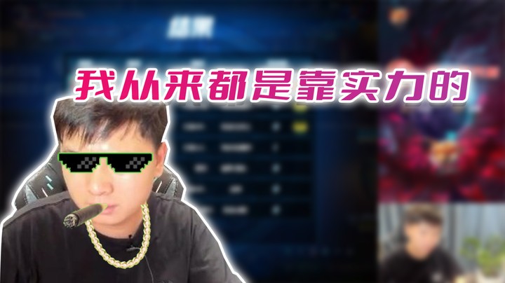 【白手温柔】我从来都是靠实力的