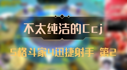 【不太纯洁的Ccj】5格斗家4迅捷射手 第2