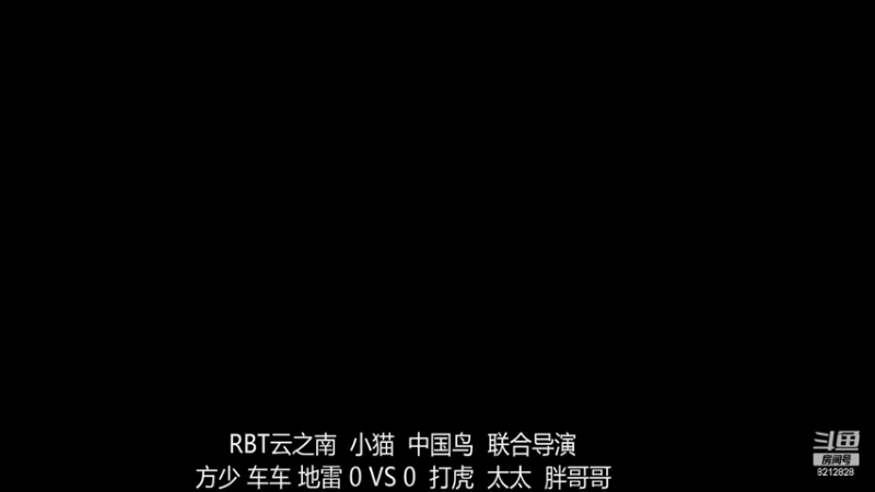 RBT云之南战队  方少组  3-1  打虎组
