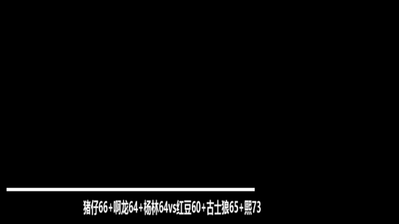 【6.28潮人群内联】 猪仔66+啊龙64+杨林64   4: 1   红豆60+古士狼65+熙73