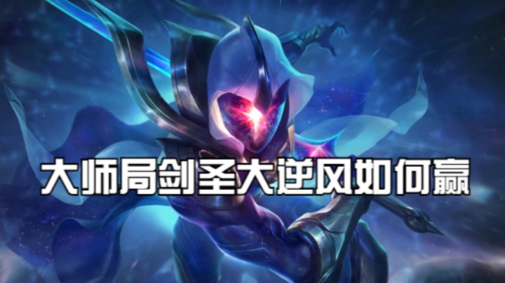 大师局剑圣大逆风如何赢