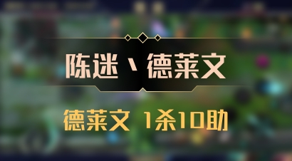 【陈迷丶德莱文】德莱文 1杀10助