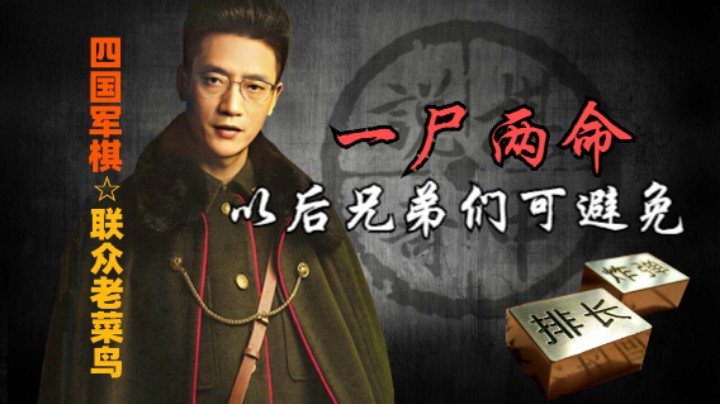 四国军棋：初级棋手最常见的毛病，一尸两命。