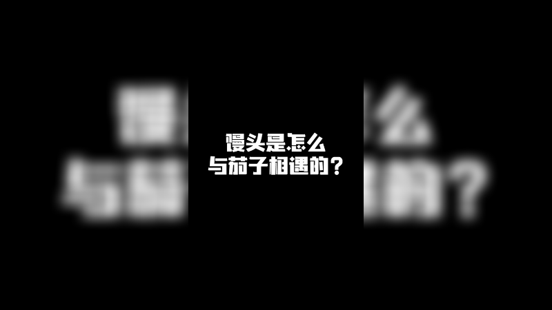 馒头是怎么和茄子相遇的