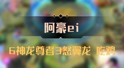 【阿豪ei】6神龙尊者3怒翼龙 吃鸡