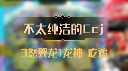 【不太纯洁的Ccj】3怒翼龙1龙神 吃鸡