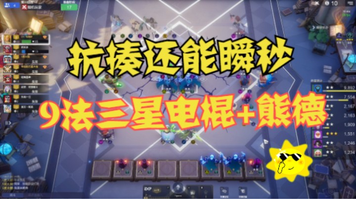 9法3星电棍3星熊德——抗揍又能瞬秒