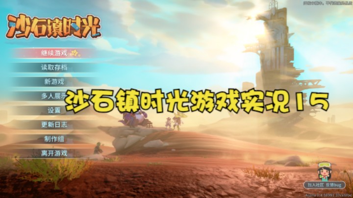 沙石镇时光游戏实况15