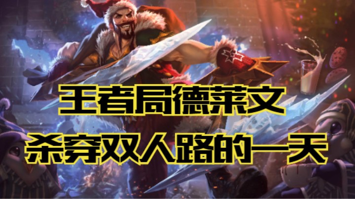 lol手游，王者局国一德莱文杀穿双人路的一天