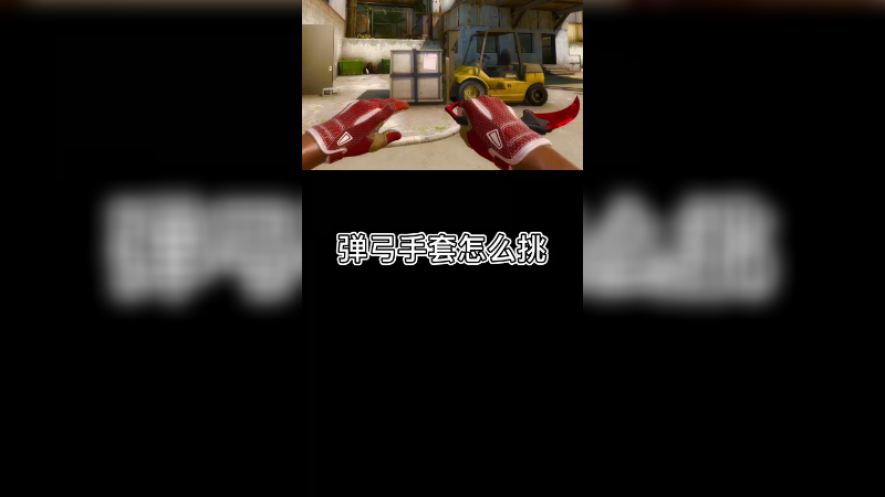 【csgo皮肤挑选】弹弓皮肤怎么挑？
