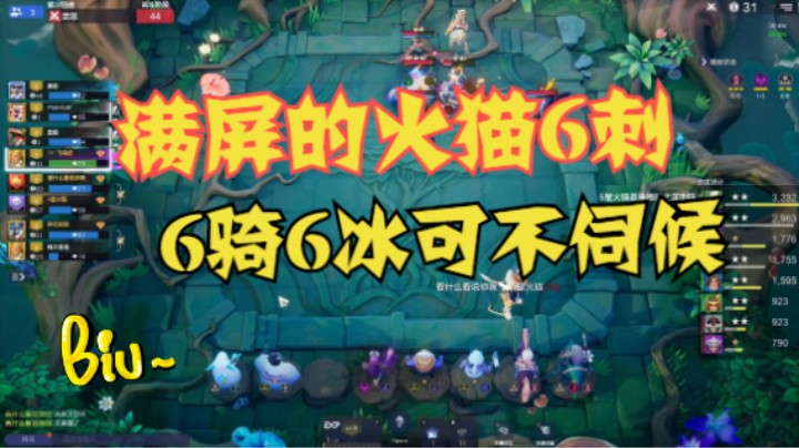 满屏的火猫基拉6刺！6骑6冰喜笑颜开