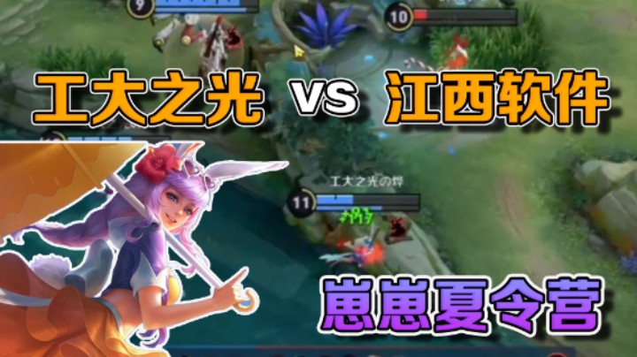 崽崽夏令营，工大之光vs江西软件