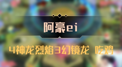 【阿豪ei】4神龙烈焰3幻镜龙 吃鸡