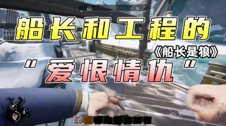 船长和工程的爱恨情仇