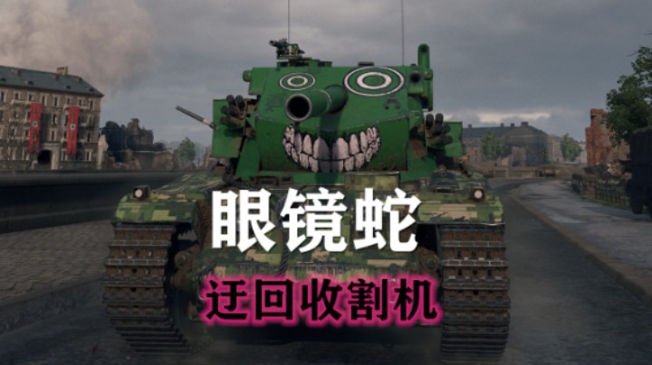 【坦克世界】眼镜蛇:迂回柏林收割机