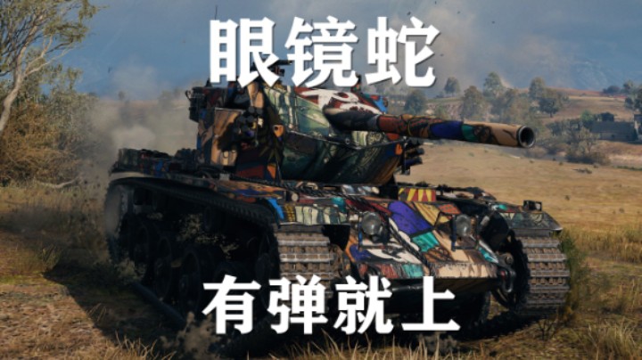 【坦克世界】眼镜蛇:简单开心快乐车