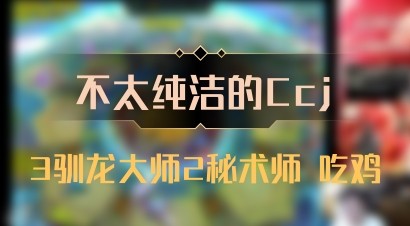 【不太纯洁的Ccj】3驯龙大师2秘术师 吃鸡