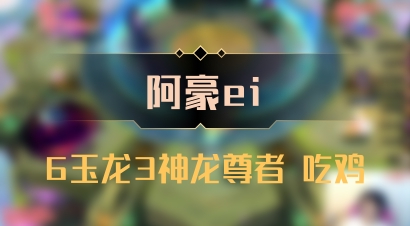 【阿豪ei】6玉龙3神龙尊者 吃鸡