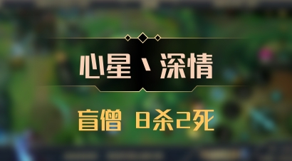 【心星丶深情】盲僧 8杀2死