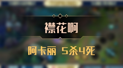 【襟花啊】阿卡丽 5杀4死