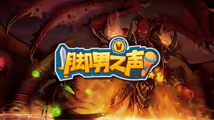 《魔兽世界》“燃烧的远征”打本吧脚男：太阳之井 脚男之声
