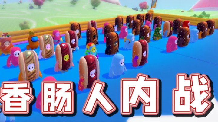 【超级小桀】糖豆人水友赛！谁是王中王？