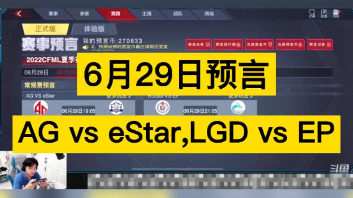 6月29日预言来啦，AG vs eStar,LGD vs EP，你更支持谁呢！