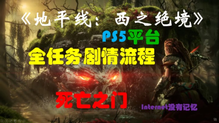 《地平线：西之绝境》PS5平台 全任务剧情流程07：死亡之门