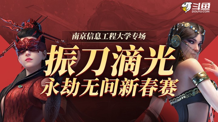 南信大永劫无间，战神崔三娘！