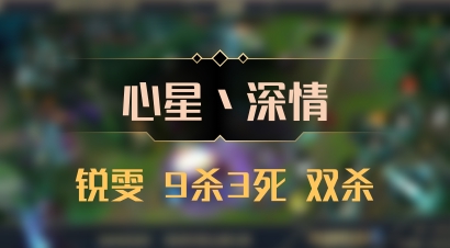 【心星丶深情】锐雯 9杀3死 双杀