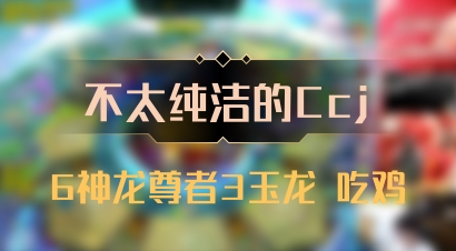 【不太纯洁的Ccj】6神龙尊者3玉龙 吃鸡