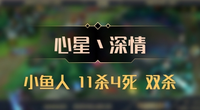 【心星丶深情】小鱼人 11杀4死 双杀