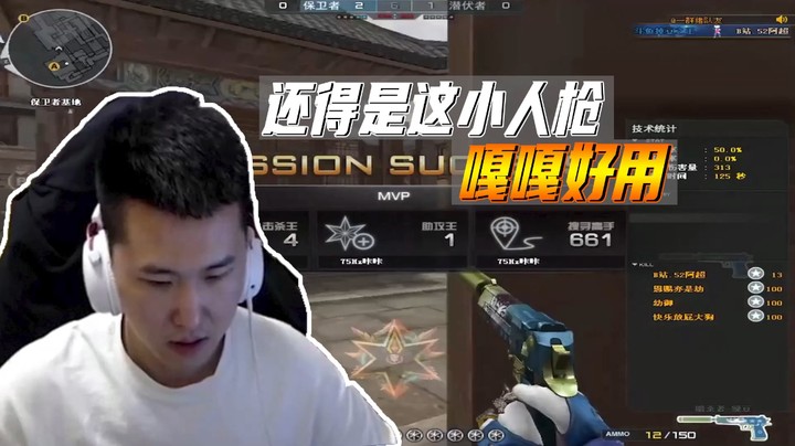 还得是这小人枪 嘎嘎好用