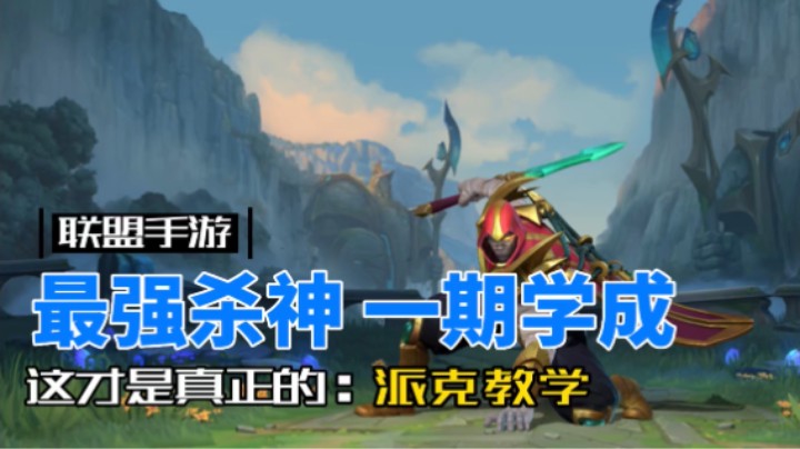 英雄联盟手游：派克教学，没有研究生学历看不懂！