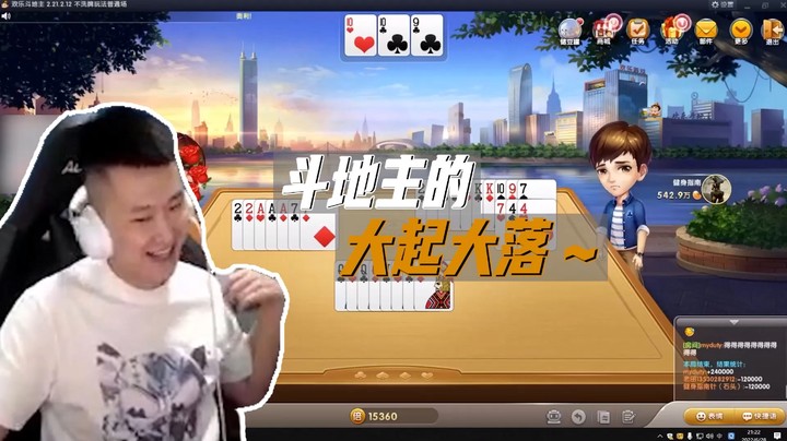 斗地主：这牌真是神一场鬼一场