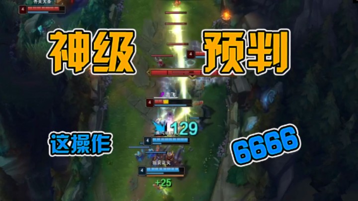 辛德拉神级预判