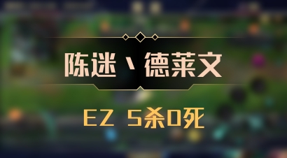 【陈迷丶德莱文】EZ 5杀0死