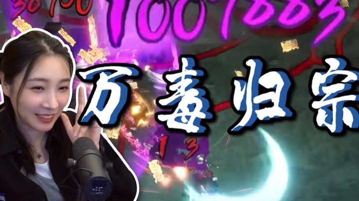 【女流】毒你100万，受得了吗？