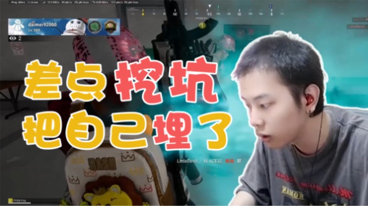 差点挖坑把自己给埋了