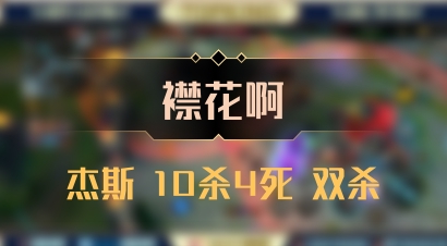【襟花啊】杰斯 10杀4死 双杀