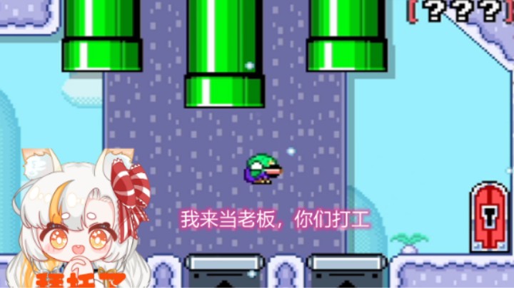 【马里奥制造2】打工？开摆！