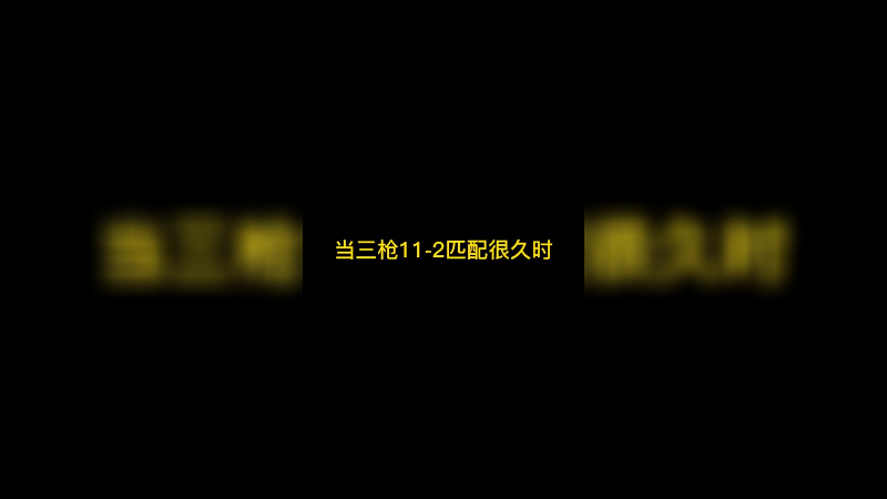 当三枪11胜匹配很久时