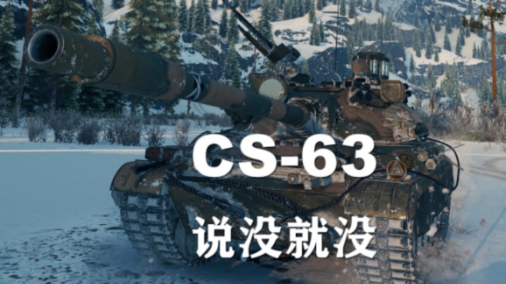 【坦克世界】CS63:轻车熟路沉稳有套路