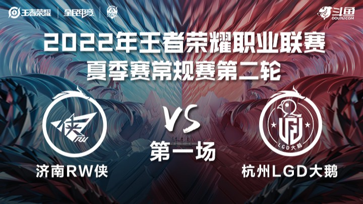 KPL夏季赛 济南RW侠 vs 杭州LGD大鹅 第一场