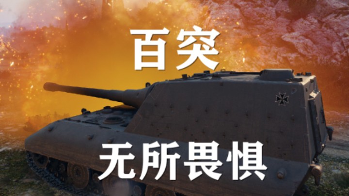 【坦克世界】百突:这波队友带不动