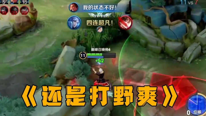 真香！再也不想玩诸葛亮中单了！