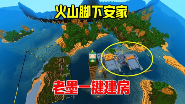 迷你世界欢乐联机39：老墨安家火山脚下！蓝图工作台一键建房