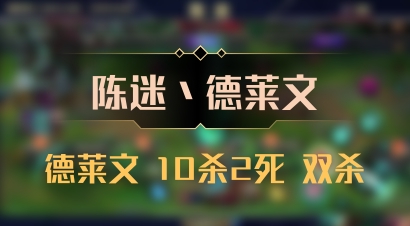 【陈迷丶德莱文】德莱文 10杀2死 双杀
