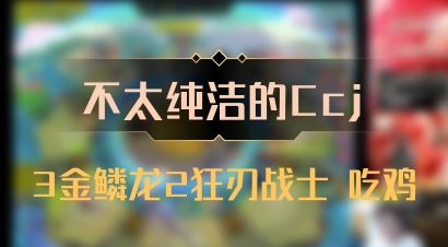 【不太纯洁的Ccj】3金鳞龙2狂刃战士 吃鸡