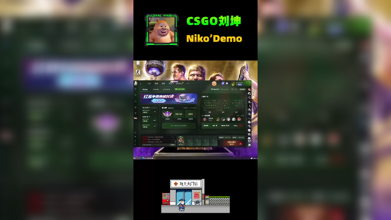 给小尼看看病csgo 坤